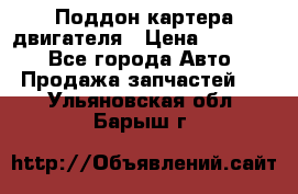 Поддон картера двигателя › Цена ­ 16 000 - Все города Авто » Продажа запчастей   . Ульяновская обл.,Барыш г.